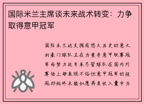 国际米兰主席谈未来战术转变：力争取得意甲冠军