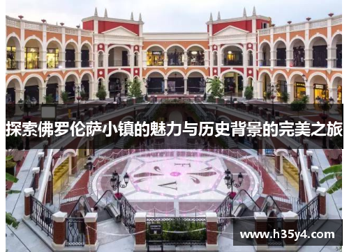 探索佛罗伦萨小镇的魅力与历史背景的完美之旅