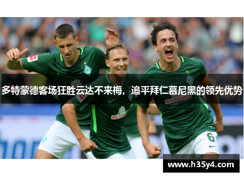 多特蒙德客场狂胜云达不来梅，追平拜仁慕尼黑的领先优势