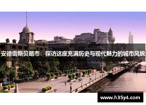 安德雷斯贝略市：探访这座充满历史与现代魅力的城市风貌