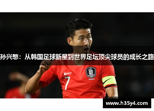 孙兴慜：从韩国足球新星到世界足坛顶尖球员的成长之路