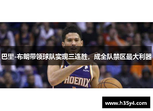 巴里-布朗带领球队实现三连胜，成全队禁区最大利器