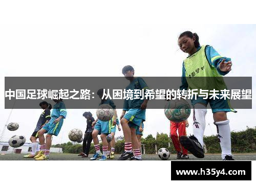 中国足球崛起之路：从困境到希望的转折与未来展望