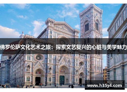 佛罗伦萨文化艺术之旅：探索文艺复兴的心脏与美学魅力