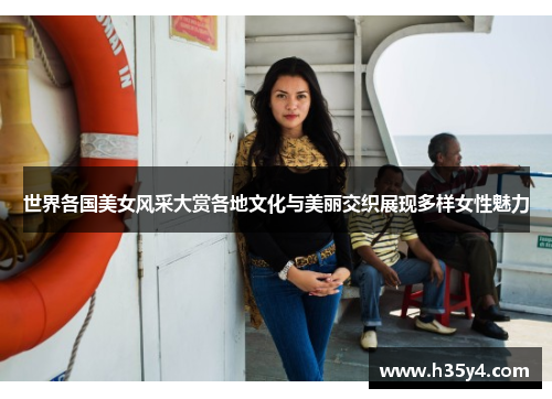 世界各国美女风采大赏各地文化与美丽交织展现多样女性魅力