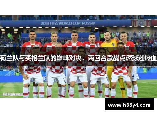 荷兰队与英格兰队的巅峰对决：两回合激战点燃球迷热血