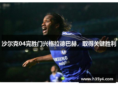 沙尔克04完胜门兴格拉德巴赫，取得关键胜利