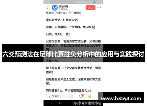 六爻预测法在足球比赛胜负分析中的应用与实践探讨