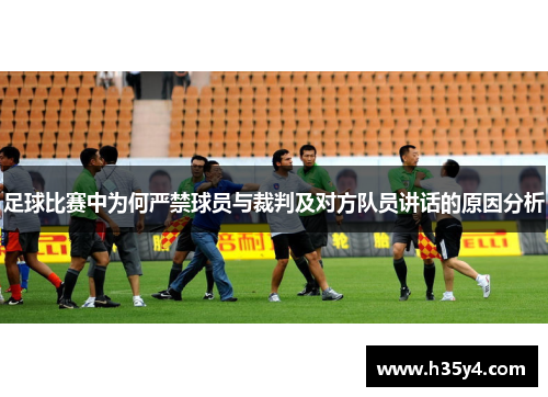 足球比赛中为何严禁球员与裁判及对方队员讲话的原因分析
