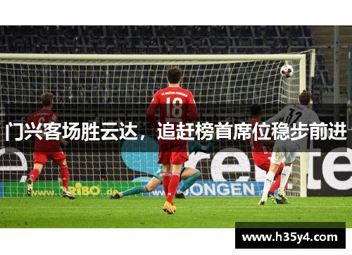 门兴客场胜云达，追赶榜首席位稳步前进