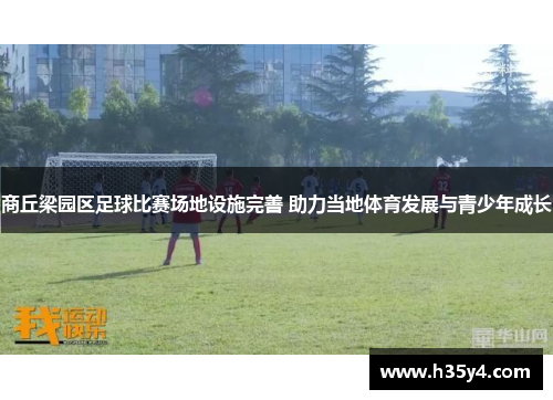 商丘梁园区足球比赛场地设施完善 助力当地体育发展与青少年成长