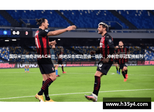 国际米兰神奇逆转AC米兰，绝地反击成功晋级一线队，冲刺意甲冠军榜前列！