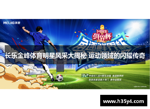 长乐金峰体育明星风采大揭秘 运动领域的闪耀传奇