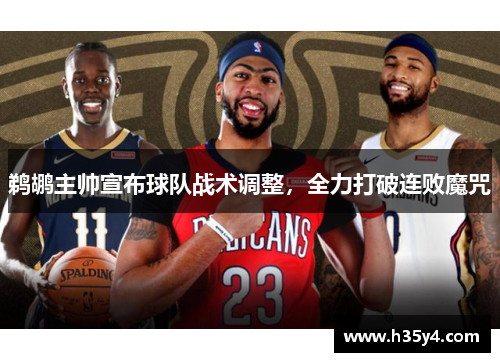 鹈鹕主帅宣布球队战术调整，全力打破连败魔咒