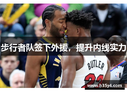 步行者队签下外援，提升内线实力
