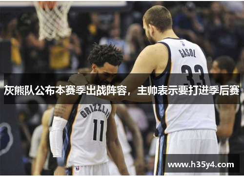 灰熊队公布本赛季出战阵容，主帅表示要打进季后赛
