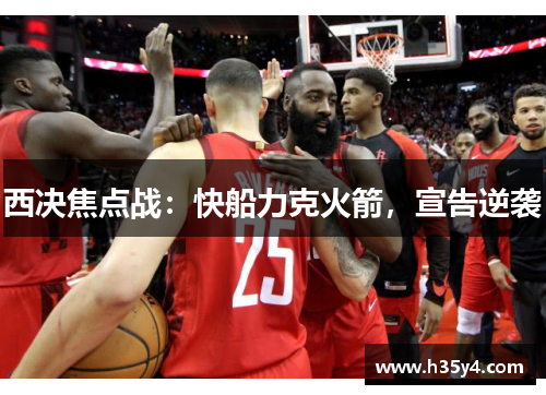 西决焦点战：快船力克火箭，宣告逆袭