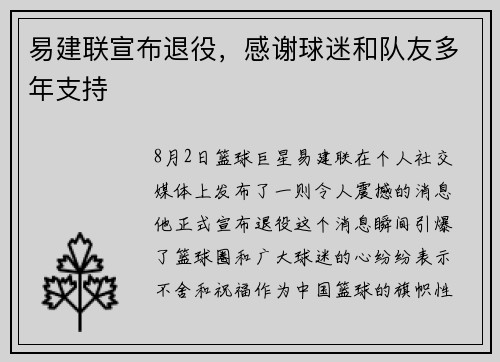 易建联宣布退役，感谢球迷和队友多年支持
