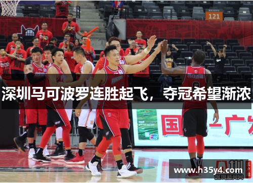 深圳马可波罗连胜起飞，夺冠希望渐浓