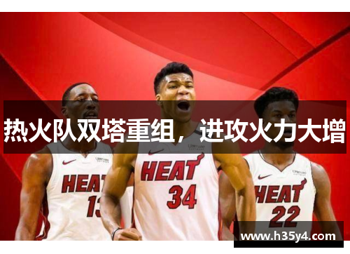 热火队双塔重组，进攻火力大增