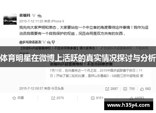 体育明星在微博上活跃的真实情况探讨与分析