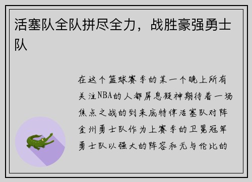活塞队全队拼尽全力，战胜豪强勇士队