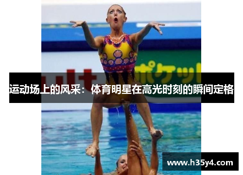 运动场上的风采：体育明星在高光时刻的瞬间定格
