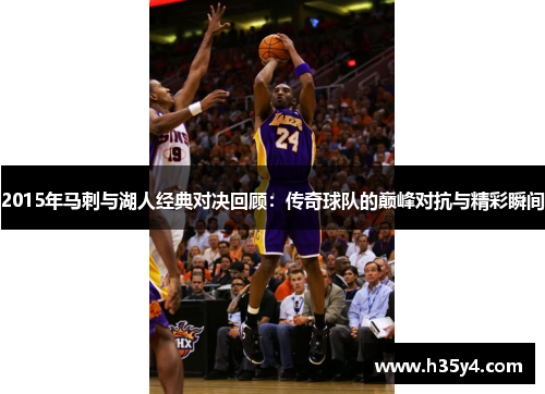 2015年马刺与湖人经典对决回顾：传奇球队的巅峰对抗与精彩瞬间