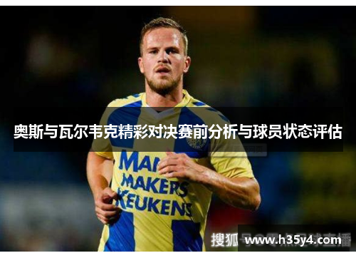 奥斯与瓦尔韦克精彩对决赛前分析与球员状态评估