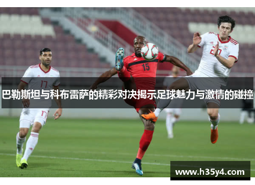 巴勒斯坦与科布雷萨的精彩对决揭示足球魅力与激情的碰撞