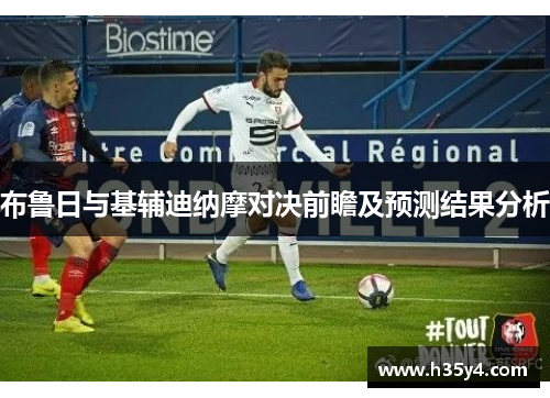 布鲁日与基辅迪纳摩对决前瞻及预测结果分析