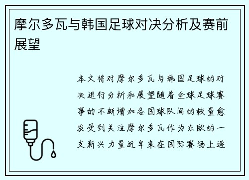 摩尔多瓦与韩国足球对决分析及赛前展望