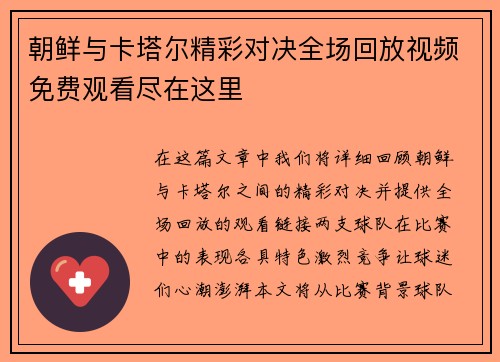 朝鲜与卡塔尔精彩对决全场回放视频免费观看尽在这里