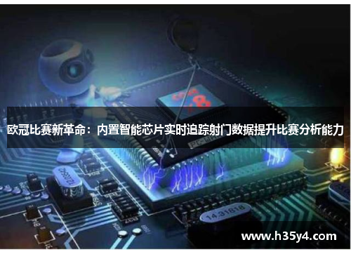 欧冠比赛新革命：内置智能芯片实时追踪射门数据提升比赛分析能力
