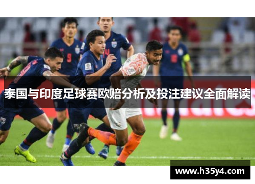 泰国与印度足球赛欧赔分析及投注建议全面解读