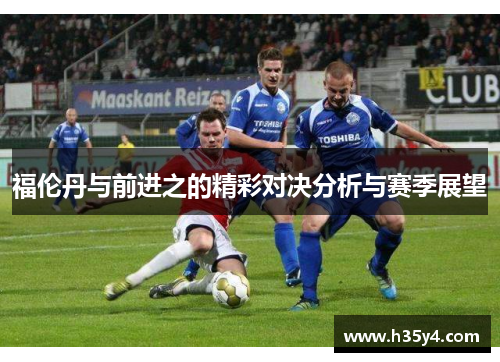 福伦丹与前进之的精彩对决分析与赛季展望