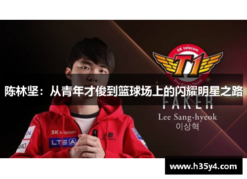 陈林坚：从青年才俊到篮球场上的闪耀明星之路