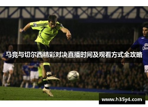马竞与切尔西精彩对决直播时间及观看方式全攻略