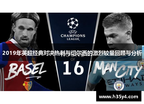 2019年英超经典对决热刺与切尔西的激烈较量回顾与分析