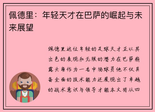 佩德里：年轻天才在巴萨的崛起与未来展望