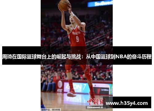 周琦在国际篮球舞台上的崛起与挑战：从中国篮球到NBA的奋斗历程