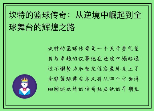 坎特的篮球传奇：从逆境中崛起到全球舞台的辉煌之路