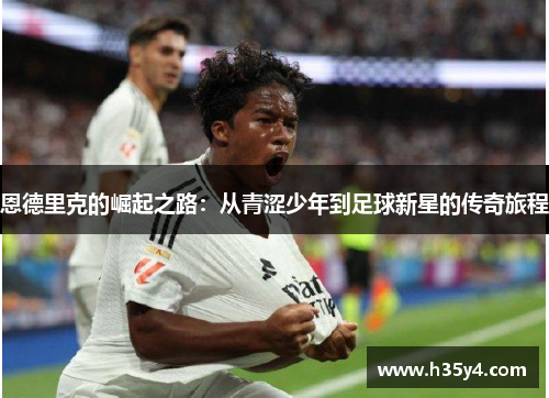恩德里克的崛起之路：从青涩少年到足球新星的传奇旅程