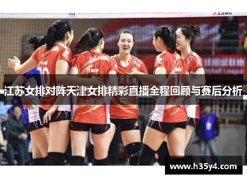江苏女排对阵天津女排精彩直播全程回顾与赛后分析