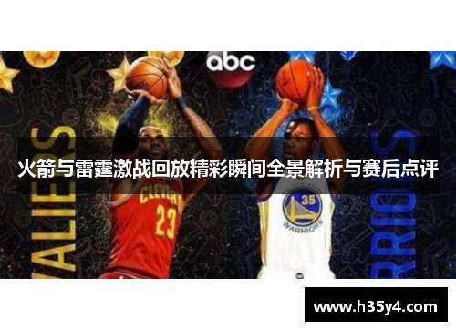 火箭与雷霆激战回放精彩瞬间全景解析与赛后点评